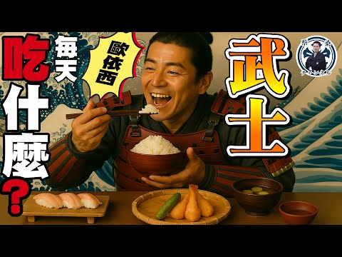 武士居然吃繩子？！平常吃飯只能配一道菜？武士每天都吃些什麼？ 【 日本美食】【日本文化】