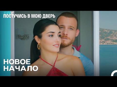 Сюрприз От Серкан Для Эды, Который Выходит За Пределы Мечты… - Постучись в мою дверь