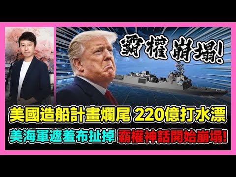 美國造船計畫爛尾 220億打水漂 美海軍遮羞布扯掉 霸權神話開始崩塌! / 香港青年 小明