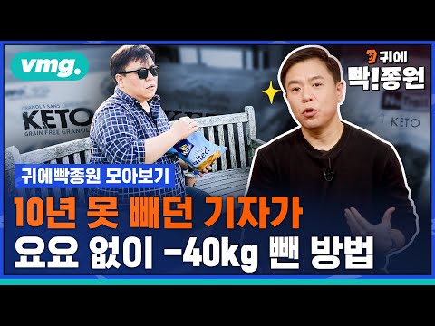 [통합]10년동안 살 못 빼던 기자가 요요 없이 -40kg 뺀 방법 / 모아보는 뉴스 / SBS