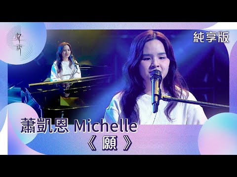 聲秀｜純享版｜蕭凱恩Michelle《願》｜綜藝｜音樂｜選秀