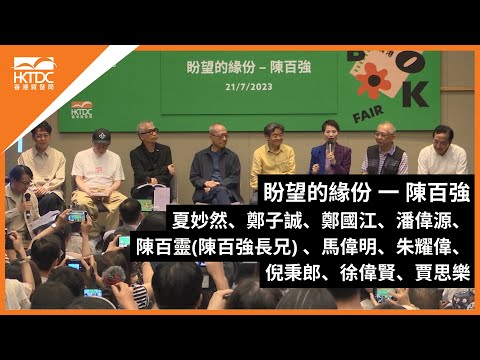 香港書展2023：盼望的緣份 — 陳百強
