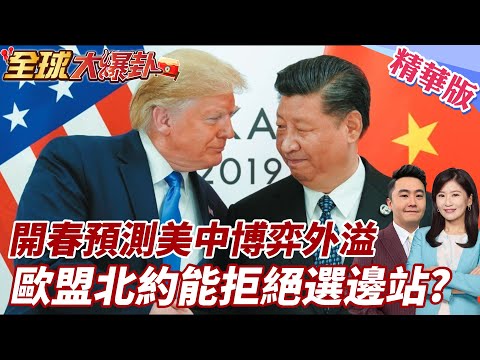 美中競爭主戰場升級制定遊戲規則!軍事轉科技封鎖金融制裁 歐盟北約戰略自主夾縫求生 同盟陣營鬆動盟友戰略搖擺兩極分化 20260220【#全球大爆卦】精華版 ‪@全球大視野Global_Vision