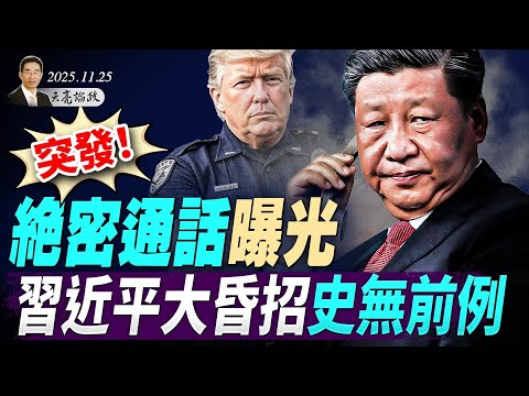 突發！絕密通話曝光，烏同意和平協定，普京繼續作梗；習近平大昏招史無前例，川普與高市早苗通話(天亮論政第1808集 20251125)
