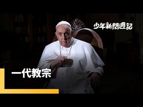 方濟各安息主懷　下任教宗人選成焦點｜少年新聞週記｜#鏡新聞