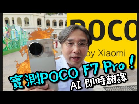 POCO F7 Pro 實測！AI功能有幾強勁？小米Hyper OS多機聯動導演模式