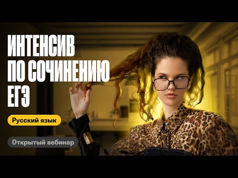 Интенсив по сочинению ЕГЭ | Оксана Кудлай | ЕГЭ по русскому
