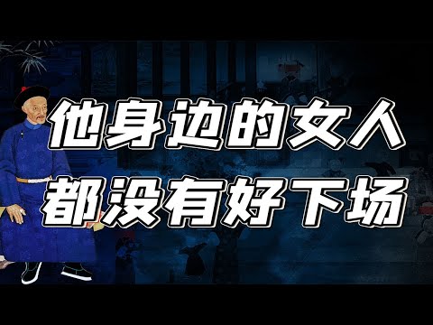 【毛立平老师】从太后到妃嫔，他能薄情寡义到什么程度？
