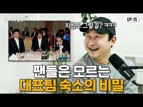 이천수도 혀를 내두른 국대 룸메이트썰 ㅋㅋㅋㅋㅋㅋ | 트래쉬 토크 EP15