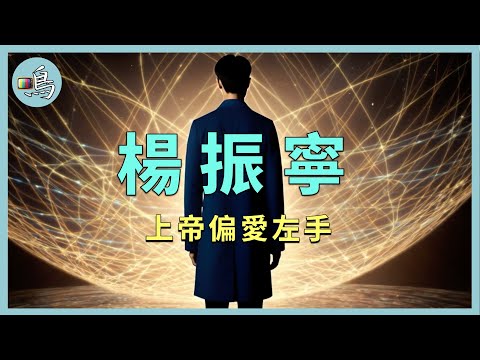 楊振寧稱得上偉大嗎？時勢造英雄，是什麼造就了他？