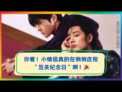 他们真的在庆祝互关纪念日？！糖来得太突然了！