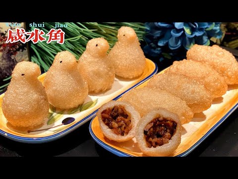 106. [咸水角] 广式人气点心,一种可以炸着吃的饺子，让你体会什么是真正老广的味道