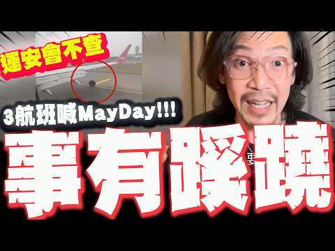 [Full Subtitles] Taoyuan Airport "Wheel Drop Incident": 3 Flights Claim Mayday, Safety and Transp...