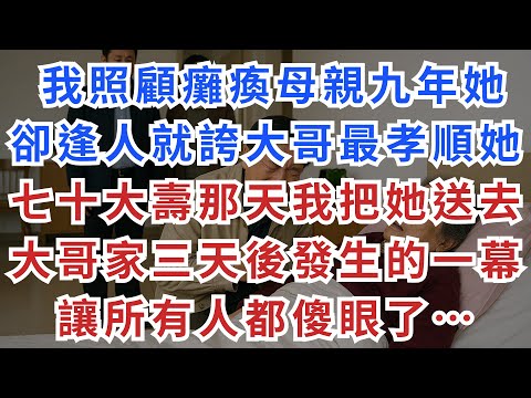 |深夜淺談|我照顧癱瘓母親九年，她卻逢人就誇大哥最孝順。她七十大壽那天，我把她送去大哥家，三天後發生的一幕，讓所有人都傻眼了…#情感故事 #深夜淺談 #民間故事 #親情點滴 #人生感悟 #真實故事