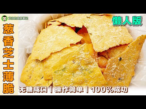 苏打饼干懒人版 香葱芝士薄脆 薄脆pizza饼底｜艾叔的烘焙西点系列｜第143集 @alan8888