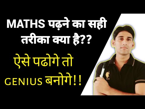 Maths कैसे पढें? How to study maths? How to become genius in maths? Maths पढ़ने का सही तरीका