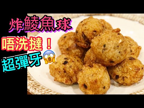 炸鯪魚球~自製彈牙到彈起嘅鯪魚球😱❗️識得起膠就做到‼️ How a Chinese chef makes Deep fried fish balls💯