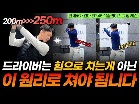 골프 20년 치고 깨달은 주옥 같은 원리 알려드립니다! 드라이버는 꼭 이 원리로 치세요