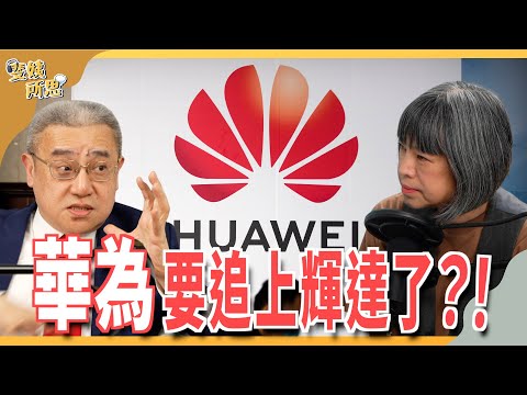 手機電腦電動車，華為在打造「華為宇宙」？華為壯大全靠自己，沒拿中國政府資源？ ft.藍濤亞洲總裁 黃齊元 | 斐姨所思【阿姨想知道】 EP192