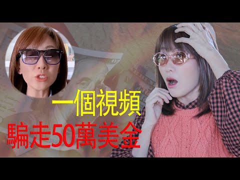 比殺豬盤可怕100倍 我親測了最新Ai騙局 騙你沒商量！|投資詐騙就在你身邊 如何避免成為下一個受害者|趕緊轉發給親友 救人一命