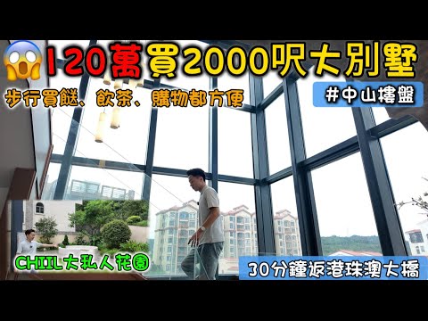 中山樓盤 | 一球⚽半買2000呎大別墅 | 🚗30分享返大橋口岸 | 中山最低價位別墅🤝🏻提供專車考察 | 香港人在中山 ＃中山買樓 ＃大灣區置業 ＃大灣區樓盤 ＃置業投資 ＃中山神灣 ＃港人買房 