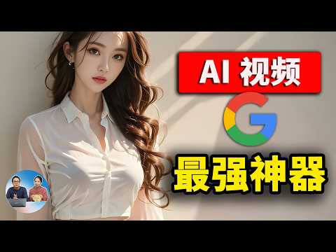 谷歌最强AI视频模型！ Veo 2 正式发布， 效果超逼真！！最新实测、免费使用教程  | 零度解说