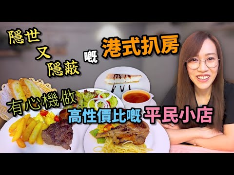 但係廚房嘅技術上係有少少缺點 新金堡餐廳 Ep365