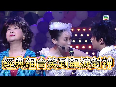 朱咪咪王祖藍台慶同台，經典組合笑到飆淚封神【萬千星輝賀台慶】