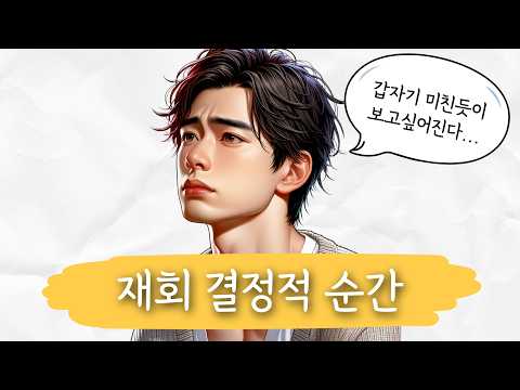 이별한 남자가 재회를 생각하게 되는 결정적 순간