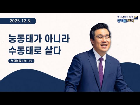 [한국교회와 함께 큐티를보다]2025년 12월 8일(KOR/ENG/CHN/JPN SUB)