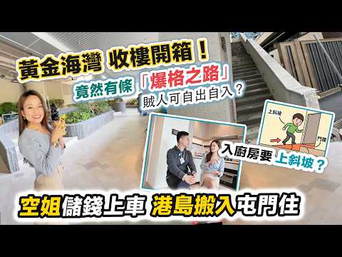 黃金海灣收樓😱入廚房要上斜坡，港島空姐屯門上車✈️屋苑有爆格之路方便賊佬❓發展商如何處理 CC 中文字幕 黑糯米開箱驗樓