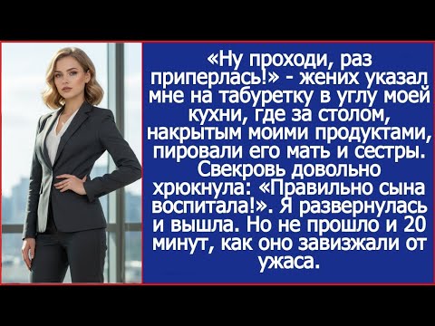 «Ну проходи, раз приперлась!»   жених указал мне на табуретку в углу моей кухни