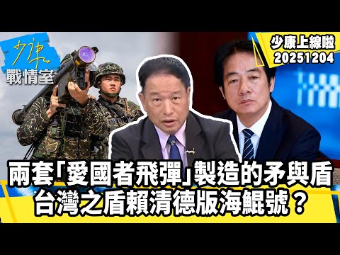 【#少康上線啦 精華】 兩套「愛國者飛彈」製造的矛與盾　台灣之盾賴清德版海鯤號？20251204 #少康戰情室 #張延廷