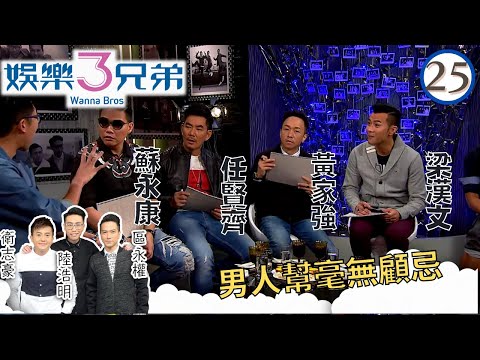 任賢齊、黃家強、梁漢文、蘇永康．男人幫毫無顧忌 | 娛樂3兄弟 #25 | 衛志豪、陸浩明、區永權 | 粵語中字 | TVB 2015