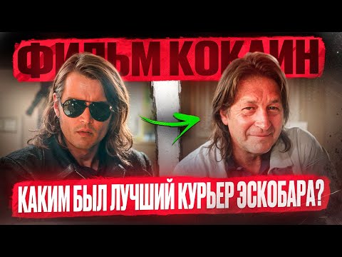 ОН ПРИВЕЛ ЭСКОБАРА НА НАРКО-РЫНОК США - настоящая история фильма "Кокаин" и Джорджа Янга