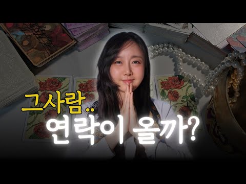 연락은 역시 직관타로🎉 이 영상 시청 후 이때 연락 올거예요😳‼️