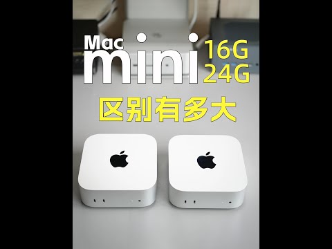 M4Macmini 16G、24G、32G内存区别有多大 如果平时就简单办公娱乐影音，1   颈。#macmini #macminim4 #m4macmini #苹果电脑内存升级 #mac内存升级