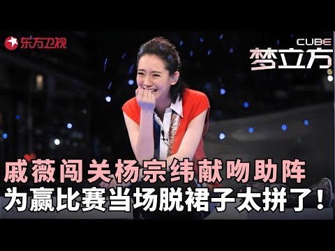 戚薇闯关太拼了！为赢比赛当场脱裙子，杨宗纬献吻助阵看呆全场！#戚薇 #杨宗纬 #梦立方 FULL