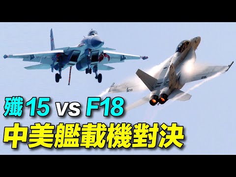 中美艦載機大對決，到底誰會贏？遼寧號搭載的殲15，能打過美國尼米茲級搭載的F/A-18超級大黃蜂嗎？| #探索時分