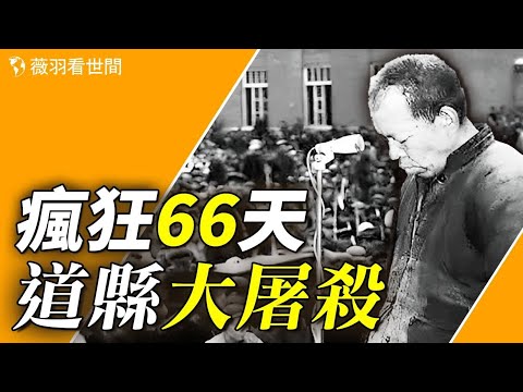 慘絕人寰的66天，一萬多人參與集體殺戮，萬人慘遭清洗，那段血的歷史卻鮮爲人知。【歷史真相】｜薇羽看世間 第714期