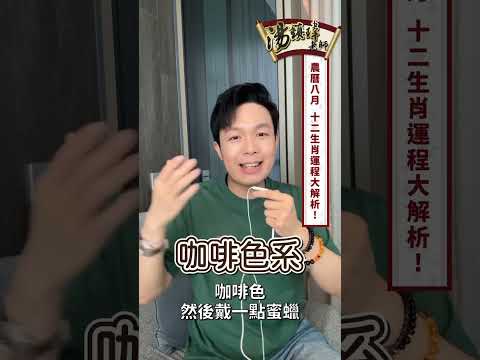 農曆八月，十二生肖運勢大解析！