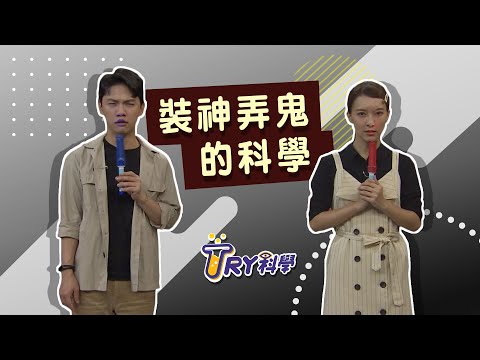 【TRY科學】20200819 - 裝神弄鬼的科學，靈異現象破解