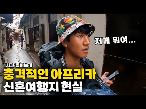 🔥꿀잼 보장🔥충격적인 물가와 시설, 탄자니아로 신혼여행 가는 진짜 이유 【탄자니아 몰아보기 2】