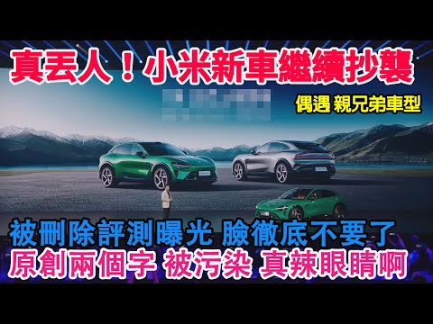 How shameful! Xiaomi YU7 new car continues to plagiarize! Deleted reviews exposed!