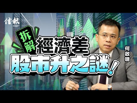 何啟聰﹕港股動力十足 惟留意2大風險｜香港股市｜香港股票｜恒生指數｜北水｜港股通｜資金流向｜淨流入｜生物醫藥股｜險資｜關稅戰｜新股IPO｜中長線部署｜投資理財｜股票分析｜股票配置【股市搏擊系列】
