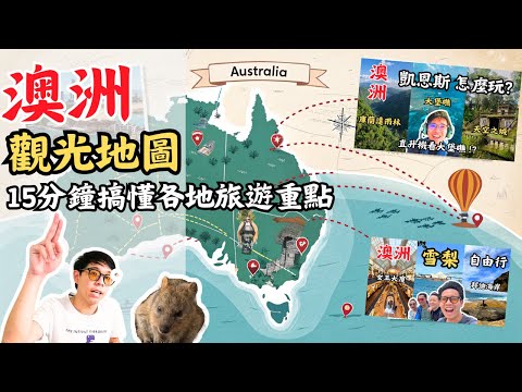 全澳洲觀光地圖，15分鐘帶你搞懂全澳洲各處旅遊重點！