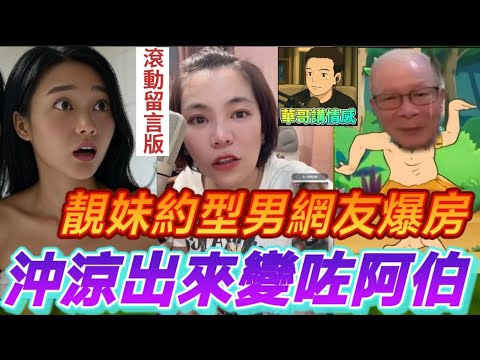 靚妹私約型男網友爆房，點知沖涼出嚟..變咗咸伯😱 #小元姐姐  最新直播 #滾動留言版 #廣東話 #小元情感分享 8 8 NI A