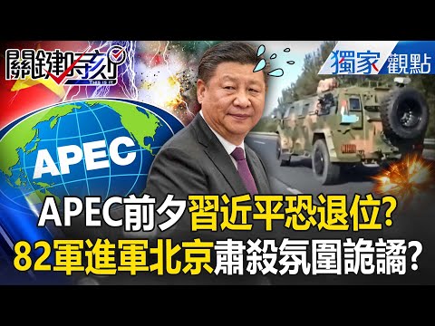 Will Xi Jinping step down on the eve of APEC? Will the 82nd Army march on Beijing?