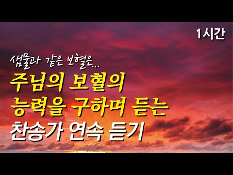 샘물과 같은 보혈은, 보혈의 능력을 구하는 찬송가 1시간 연속듣기 | 예수 십자가에 흘린 피로써 | 구주의 십자가 보혈은 (찬송가1시간연속듣기, 중간광고없는찬양, 찬송가모음)