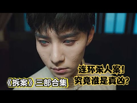 民国悬疑单元剧天花板，探长和女法医破连环杀人案丨一口气看完《拆案》三部#悬疑剧解说